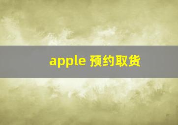 apple 预约取货